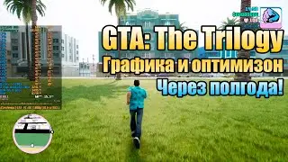 😎 GTA: The Trilogy - оптимизация и графика через полгода?