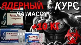 ЯДЕРНЫЙ КУРС НА МАССУ. Тренболон + Метан + Тестостерон Энантат. +10 КГ ЗА КУРС!