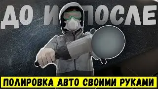 Полировка кузова автомобиля своими руками разными способами