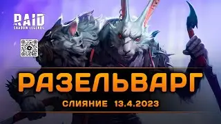 Подводим итоги | 27.4.2023 | Помощь новичкам | Raid: Shadow Legends