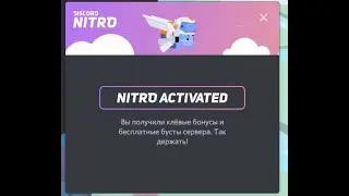 КАК ПОЛУЧИТЬ ДИСКОРД НИТРО БЕСПЛАТНО | ДИСКОРД НИТРО НАВСЕГДА БЕСПЛАТНО (DISCORD NITRO 199 RUB)