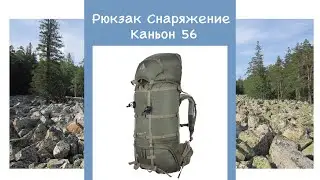 Рюкзак Снаряжение Каньон 56