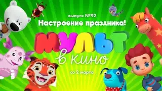 МУЛЬТ в кино. Выпуск 92. Настроение праздника!