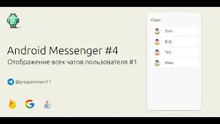 Создание Android мессенджера на Java #4 | Добавляем RecyclerView для всех