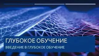 Deep Learning. Просто о сложном #1. Введение в глубокое обучение.