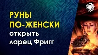 Руны по-женски. Ларец Фригг. Велимира.