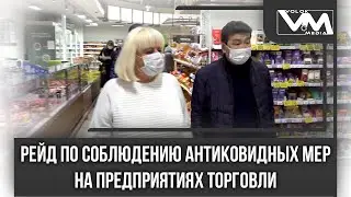 Рейд по соблюдению антиковидных мер на предприятиях торговли