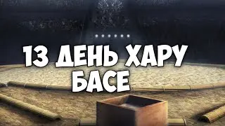 13 день Хару Басё высший дивизион макуути