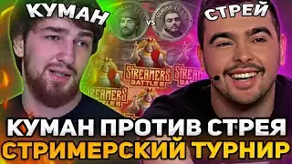 КОМАНДА КУМАНА против КОМАНДЫ СТРЕЯ НА СТРИМЕРСКОМ ТУРНИРЕ! Team Stray vs Team Cooman