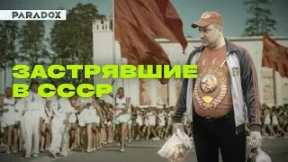 Застрявшие в СССР: как жить по своим законам