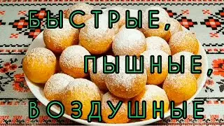 🍩Творожные ПОНЧИКИ. Быстрый РЕЦЕПТ. Получаются ВСЕГДА!!! Съедаются сразу !!!