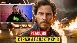 РЕАКЦИЯ НА ТРЕЙЛЕР СТРАЖИ ГАЛАКТИКИ 3