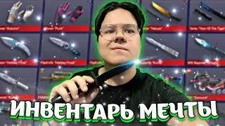 СОБРАЛ ИНВЕНТАРЬ МЕЧТЫ STANDOFF 2