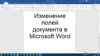 22 Изменение полей документа в Microsoft Word