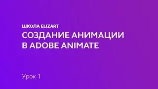 Создание анимации в Adobe Animate: Урок 1