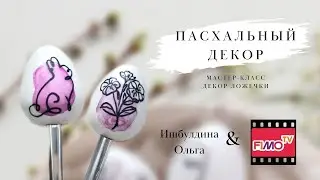 Мастер-класс:Пасхальный декор из полимерной глины FIMO/polymer clay tutorial