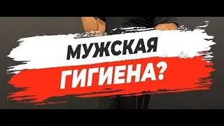 🔥МУЖСКАЯ ГИГИЕНА?