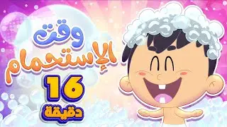 اغنية وقت الاستحمام ومجموعة اغاني الاطفال | قناة مرح كي جي - Marah KG