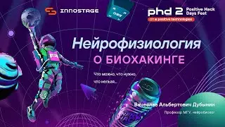 Нейрофизиология о биохакинге