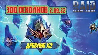 Открываю два по 140 древних под х2. RAID Shadow Legends.