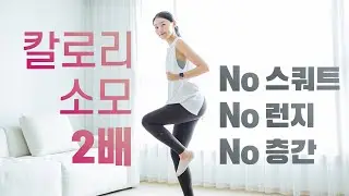 🔥단시간 칼로리 소모 2배🔥 20분 유산소운동 (No 스쿼트, No 런지, No 층간소음)