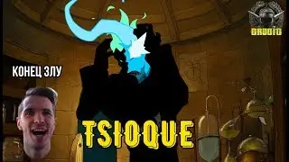 НЕОЖИДАННЫЙ ФИНАЛ 🔥 TSIOQUE #3 КОНЕЦ