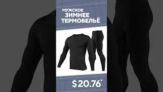 Мужское зимнее термобелье с AliExpress. Лучшие вещи и товары с быстрой доставкой из Китая.