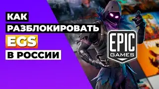 КАК РАЗБЛОКИРОВАТЬ EGS В РОССИИ 🇷🇺 КАК ПОКУПАТЬ ИГРЫ В EPIC GAMES STORE В РОССИИ 2024✅