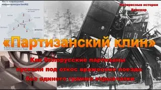 «Партизанский клин»  Тенгиза Шавгулидзе.