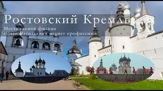 Ростов и Ростовский Кремль. Места, где снимали знаменитый фильм "Иван Васильевич меняет профессию".