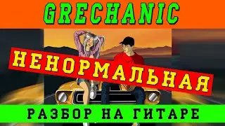 Как играть: Grechanik - Ненормальная (БЕЗ БАРРЭ | ПРОСТЫЕ АККОРДЫ | НА ГИТАРЕ)