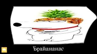 ГРИФФИНЫ при температуре 39°+