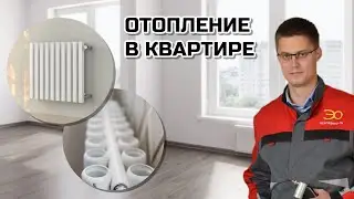 Отопление в Квартире | Как должна выглядеть Система Отопления | Кирилл Мандрика