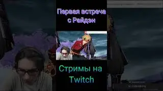 Райдэн отшлёпала нас!😂