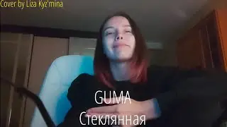 GUMA - Стеклянная (Cover)