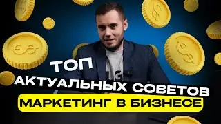 Маркетинг в бизнесе: топ актуальных советов