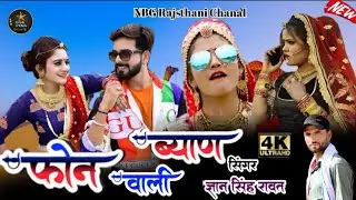 फोन वाली ब्याण 17 साल उमर वाली घूंघट उठा दे Singer Gyan Singh Rawat ,,RK Studio Ajmer