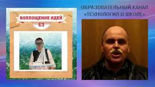 Технология в школе (выпуск 23).  Яхта 