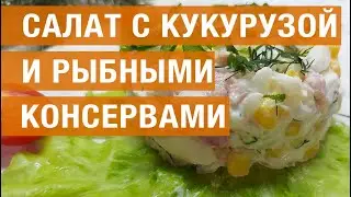 Салат с кукурузой и рыбными консервами