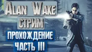 Вечерний стрим хоррор Alan Wake Прохождение #3