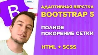 #2 Адаптивная верстка сайта на Bootstrap 5 для начинающих | Основа сетки Bootstrap