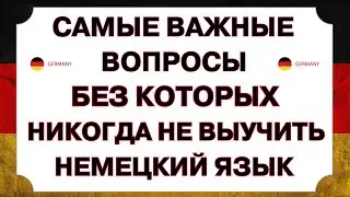 НАЧНИ с этих фраз! 100 простых вопросов на немецком и ты ЗАГОВОРИШЬ как носитель. Немецкий с нуля