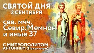 Святой дня. 2 августа. Святые мученики Севир Мемнон и иные 37.