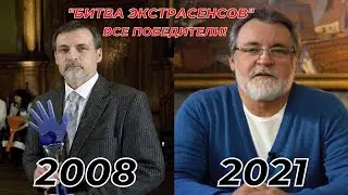 ВСЕ ПОБЕДИТЕЛИ " БИТВА ЭКСТРАСЕНСОВ " ТОГДА И СЕЙЧАС | BATTLE OF PSYCHICS " THEN AND NOW