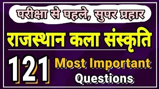 राजस्थान कला संस्कृति के महत्वपूर्ण प्रश्न । rajasthan kala sanskriti important questions