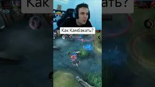 Как камбэкать? #мобайллегендс #мобайллегенд #mobilelegends #млбб