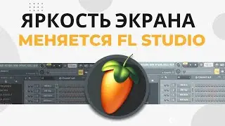 Яркость экрана меняется в FL Studio (Force high performance). Дисплей темнеет, светлеет