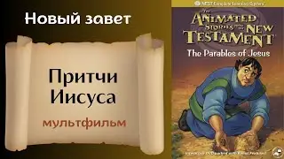 Притчи Иисуса Христа - Христианский мультфильм на реальных событиях Новый завет