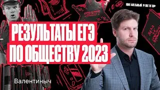 Результаты ЕГЭ по обществознанию 2023 | Валентиныч