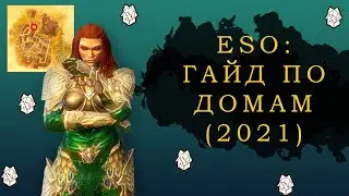 ESO: ГАЙД ПО ДОМАМ 2021